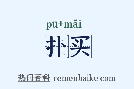 扑买是什么意思的图片